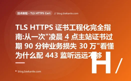 TLS HTTPS 证书工程化完全指南:从一次"凌晨 4 点主站证书过期 90 分钟业务损失 30 万"看懂为什么配 443 监听远远不够
