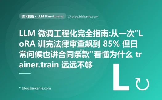 LLM 微调工程化完全指南:从一次"LoRA 训完法律审查飙到 85% 但日常问候也讲合同条款"看懂为什么 trainer.train 远远不够