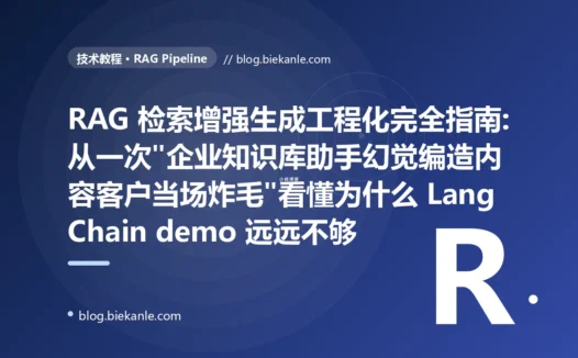 RAG 检索增强生成工程化完全指南:从一次"企业知识库助手幻觉编造内容客户当场炸毛"看懂为什么 LangChain demo 远远不够