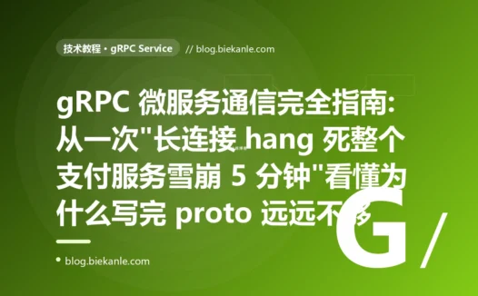 gRPC 微服务通信完全指南:从一次"长连接 hang 死整个支付服务雪崩 5 分钟"看懂为什么写完 proto 远远不够