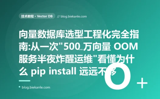 向量数据库选型工程化完全指南:从一次"500 万向量 OOM 服务半夜炸醒运维"看懂为什么 pip install 远远不够