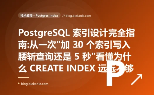 PostgreSQL 索引设计完全指南:从一次"加 30 个索引写入腰斩查询还是 5 秒"看懂为什么 CREATE INDEX 远远不够