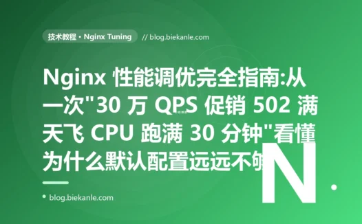 Nginx 性能调优完全指南:从一次"30 万 QPS 促销 502 满天飞 CPU 跑满 30 分钟"看懂为什么默认配置远远不够