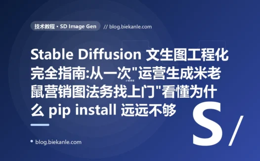 Stable Diffusion 文生图工程化完全指南:从一次"运营生成米老鼠营销图法务找上门"看懂为什么 pip install 远远不够