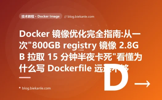 Docker 镜像优化完全指南:从一次"800GB registry 镜像 2.8GB 拉取 15 分钟半夜卡死"看懂为什么写 Dockerfile 远远不够