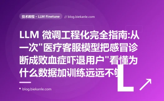 LLM 微调工程化完全指南:从一次"医疗客服模型把感冒诊断成败血症吓退用户"看懂为什么数据加训练远远不够