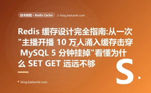 Redis 缓存设计完全指南:从一次"主播开播 10 万人涌入缓存击穿 MySQL 5 分钟挂掉"看懂为什么 SET GET 远远不够