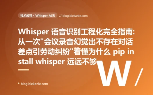 Whisper 语音识别工程化完全指南:从一次"会议录音幻觉出不存在对话差点引劳动纠纷"看懂为什么 pip install whisper 远远不够
