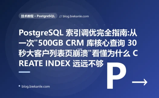 PostgreSQL 索引调优完全指南:从一次"500GB CRM 库核心查询 30 秒大客户列表页崩溃"看懂为什么 CREATE INDEX 远远不够