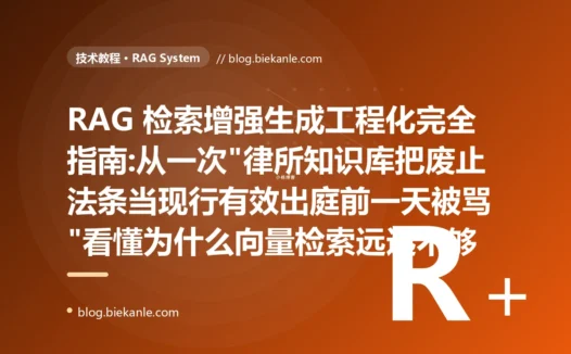 RAG 检索增强生成工程化完全指南:从一次"律所知识库把废止法条当现行有效出庭前一天被骂"看懂为什么向量检索远远不够