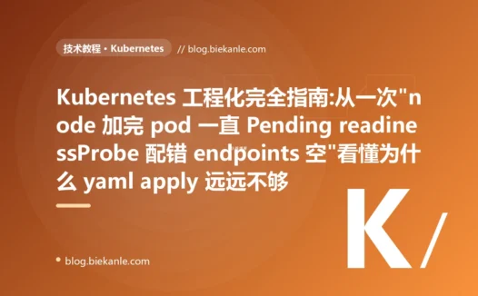 Kubernetes 工程化完全指南:从一次"node 加完 pod 一直 Pending readinessProbe 配错 endpoints 空"看懂为什么 yaml apply 远远不够