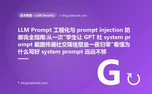 LLM Prompt 工程化与 prompt injection 防御完全指南:从一次"学生让 GPT 吐 system prompt 截图传遍社交媒体壁垒一夜归零"看懂为什么写好 system prompt 远远不够