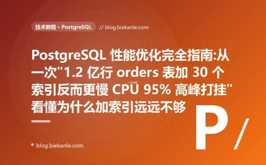 PostgreSQL 性能优化完全指南:从一次"1.2 亿行 orders 表加 30 个索引反而更慢 CPU 95% 高峰打挂"看懂为什么加索引远远不够