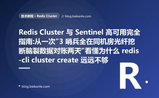 Redis Cluster 与 Sentinel 高可用完全指南:从一次"3 哨兵全在同机房光纤挖断脑裂数据对账两天"看懂为什么 redis-cli cluster create 远远不够
