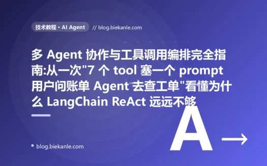 多 Agent 协作与工具调用编排完全指南:从一次"7 个 tool 塞一个 prompt 用户问账单 Agent 去查工单"看懂为什么 LangChain ReAct 远远不够