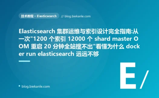 Elasticsearch 集群运维与索引设计完全指南:从一次"1200 个索引 12000 个 shard master OOM 重启 20 分钟全站搜不出"看懂为什么 docker run elasticsearch 远远不够