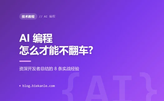 AI 编程怎么才能不翻车?2026 资深开发者总结的 8 条实战经验与避坑指南