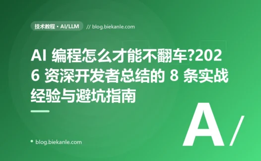 AI 编程怎么才能不翻车?2026 资深开发者总结的 8 条实战经验与避坑指南