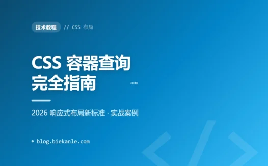CSS 容器查询(Container Queries)完全指南:2026 响应式布局新标准 + 实战案例