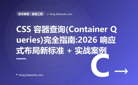 CSS 容器查询(Container Queries)完全指南:2026 响应式布局新标准 + 实战案例