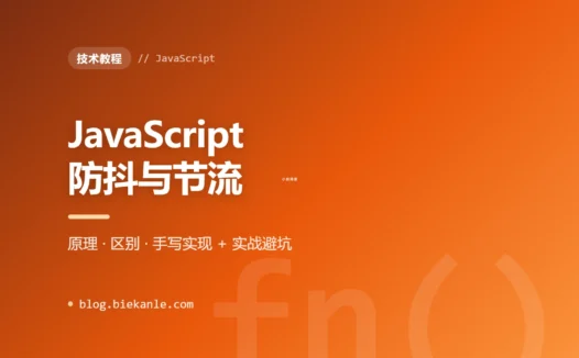 JavaScript 防抖与节流彻底搞懂:原理、区别、手写实现 + 实战避坑指南