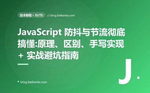JavaScript 防抖与节流彻底搞懂:原理、区别、手写实现 + 实战避坑指南