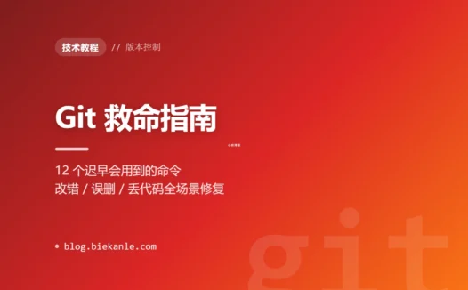 Git 救命指南:12 个迟早会用到的命令(改错 / 误删 / 丢代码全场景修复)