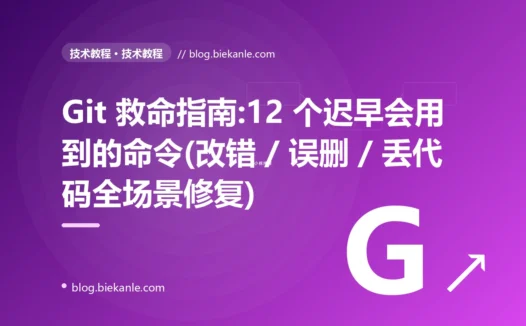 Git 救命指南:12 个迟早会用到的命令(改错 / 误删 / 丢代码全场景修复)