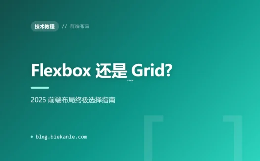 Flexbox 还是 Grid?2026 前端布局终极选择指南(附决策清单)