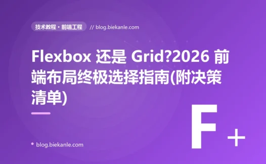Flexbox 还是 Grid?2026 前端布局终极选择指南(附决策清单)