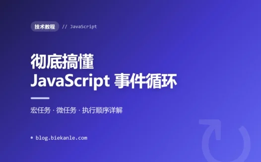 彻底搞懂 JavaScript 事件循环(Event Loop):宏任务、微任务与执行顺序详解