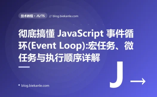 彻底搞懂 JavaScript 事件循环(Event Loop):宏任务、微任务与执行顺序详解
