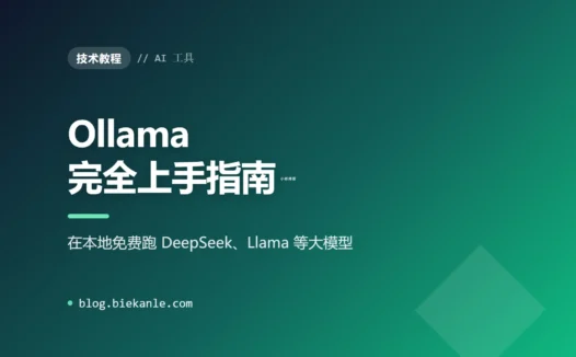 Ollama 完全上手指南:在本地免费跑 DeepSeek、Llama 等大模型
