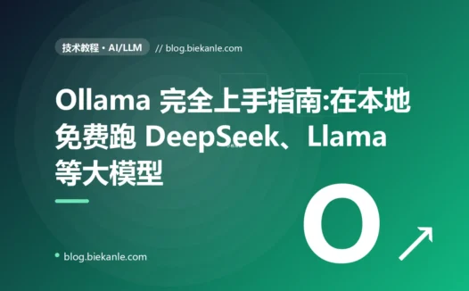 Ollama 完全上手指南:在本地免费跑 DeepSeek、Llama 等大模型