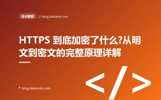 HTTPS 到底加密了什么?从明文到密文的完整原理详解