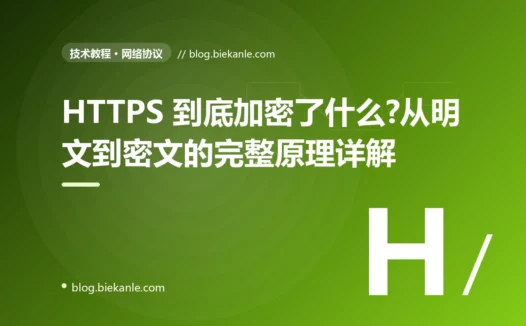 HTTPS 到底加密了什么?从明文到密文的完整原理详解