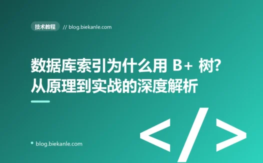 数据库索引为什么用 B+ 树?从原理到实战的深度解析