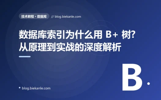 数据库索引为什么用 B+ 树?从原理到实战的深度解析