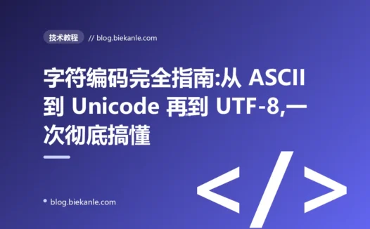 字符编码完全指南:从 ASCII 到 Unicode 再到 UTF-8,一次彻底搞懂