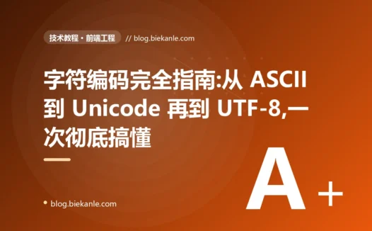 字符编码完全指南:从 ASCII 到 Unicode 再到 UTF-8,一次彻底搞懂
