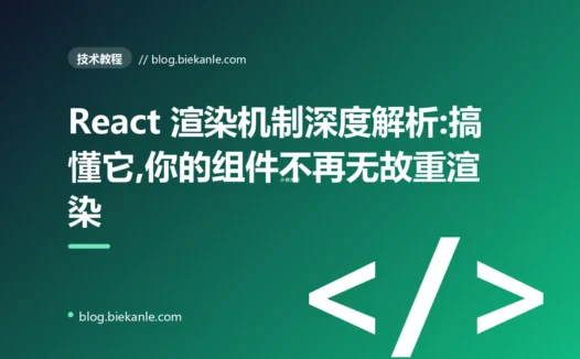 React 渲染机制深度解析:搞懂它,你的组件不再无故重渲染