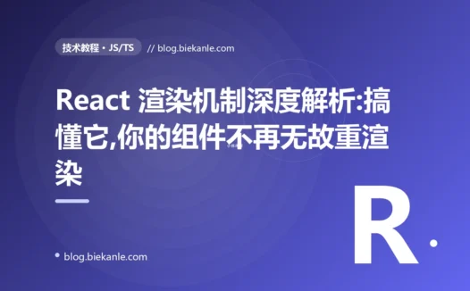 React 渲染机制深度解析:搞懂它,你的组件不再无故重渲染