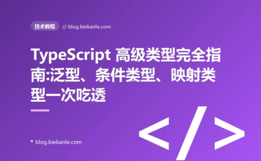 TypeScript 高级类型完全指南:泛型、条件类型、映射类型一次吃透