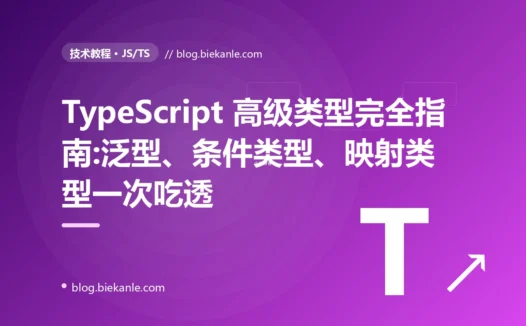TypeScript 高级类型完全指南:泛型、条件类型、映射类型一次吃透