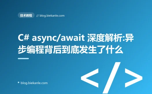 C# async/await 深度解析:异步编程背后到底发生了什么