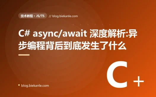 C# async/await 深度解析:异步编程背后到底发生了什么