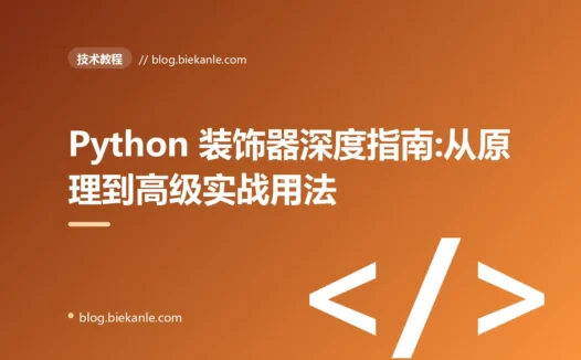 Python 装饰器深度指南:从原理到高级实战用法