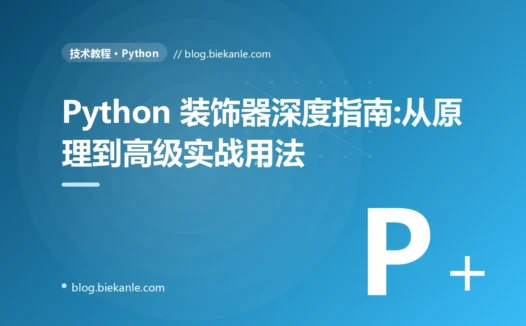 Python 装饰器深度指南:从原理到高级实战用法