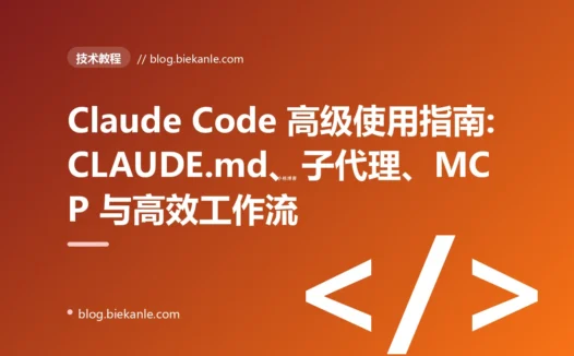 Claude Code 高级使用指南:CLAUDE.md、子代理、MCP 与高效工作流