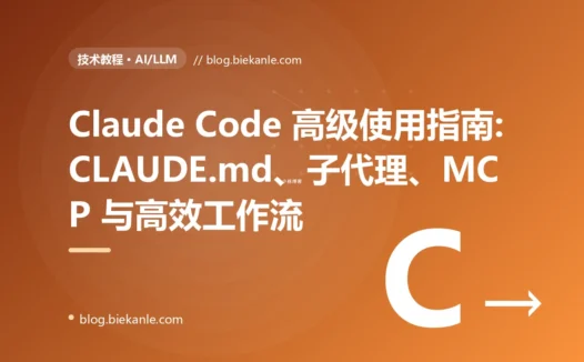 Claude Code 高级使用指南:CLAUDE.md、子代理、MCP 与高效工作流